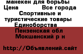 манекен для борьбы › Цена ­ 7 540 - Все города Спортивные и туристические товары » Единоборства   . Пензенская обл.,Мокшанский р-н